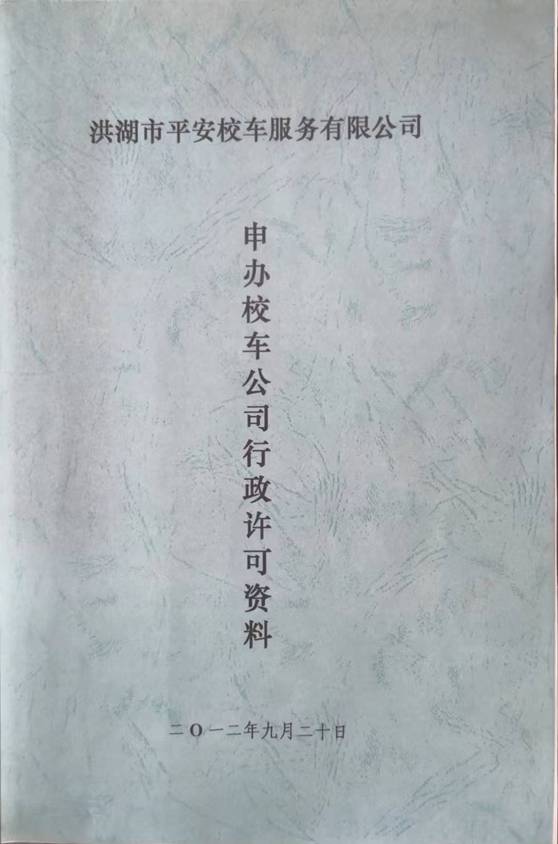 平安前行十年路 ——洪湖市平安校车服务有限公司运营十年记 平安前行十年路 ——洪湖市平安校车服务有限公司运营十年记