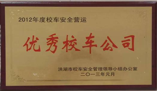 平安前行十年路 ——洪湖市平安校车服务有限公司运营十年记 平安前行十年路 ——洪湖市平安校车服务有限公司运营十年记